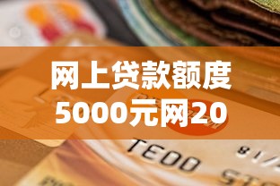 网上贷款额度5000元网2025年速速行动！顺道盘点5个网贷额度五千元平台