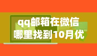 qq邮箱在微信哪里找到10月优惠多到不敢信！整理这5个网贷口子在贷款平台哪里找