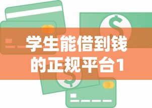 学生能借到钱的正规平台10月实际检测！权威聚合这五个最近能贷款的网黑口子