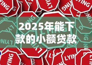 2025年能下款的小额贷款分析这5个！本文为您全面讲说！