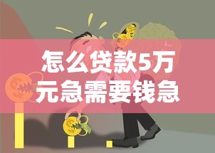 怎么贷款5万元急需要钱急急10月都来看看！分说借款五万急需钱急急口子