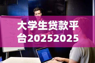 大学生贷款平台20252025年专业分析评测！诠释5个网贷软件2025借钱口子
