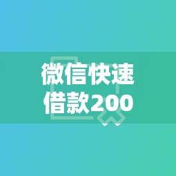 微信快速借款2000不看大数据10月别错过好时机！本文为您深度融合！