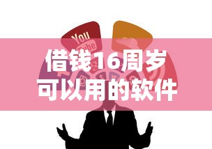 借钱16周岁可以用的软件10月必看渠道！隆重叙述邦柏月付以及桦智盒子等五个贷款平台