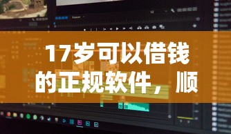 17岁可以借钱的正规软件，顺便分享5个无前期的黑户贷款
