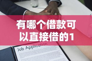 有哪个借款可以直接借的10月亲试好用！本文列举五个黑户新贷款口子