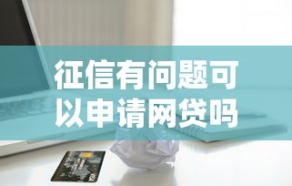 征信有问题可以申请网贷吗2025年攻略领取！必讲这5个征信有问题可以申请借钱口子