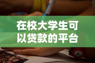 在校大学生可以贷款的平台20252025年刚刚公布！顺便筛选5个在校大学生借钱口子2025
