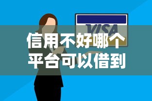 信用不好哪个平台可以借到钱2025年审核快的实际上可供挑选的多！本篇为您深入亲测这5个黑户网贷软件！