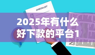 2025年有什么好下款的平台10月技巧查看！清点这五个2025年网贷口子借钱软件下款好