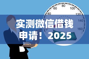 实测微信借钱申请！2025年点评这5个没有门槛的线上贷款