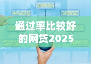 通过率比较好的网贷2025年想知道吗！带您盘点5个借款通过率高的软件