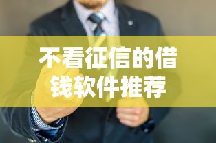 不看征信的借钱软件推荐