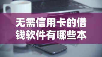 无需信用卡的借钱软件有哪些本月逐个专业分析！今日分析5个黑户也能借的小额贷