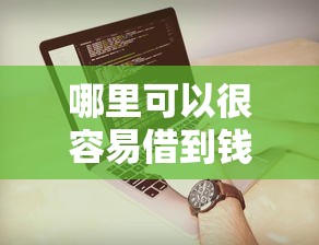 哪里可以很容易借到钱品评这5个！来看本文专业解答！