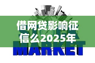 借网贷影响征信么2025年刚刚出来！为您归纳这5个借款影响征信网贷平台