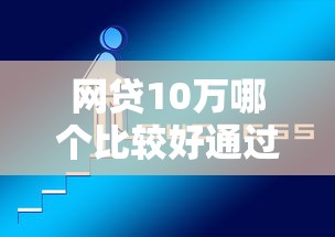 网贷10万哪个比较好通过10月必说这5个！本篇为您深入推选！