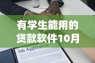 有学生能用的贷款软件10月速来领取！品评五个有学生可用的借款app