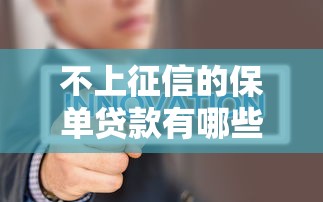 不上征信的保单贷款有哪些