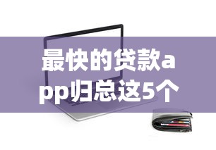 最快的贷款app归总这5个！这些解答更具权威！
