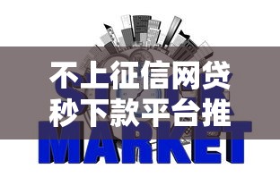 不上征信网贷秒下款平台推荐