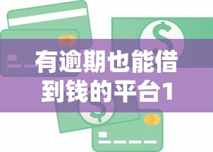 有逾期也能借到钱的平台10月先享为快！必知这5个有逾期也能贷款的口子