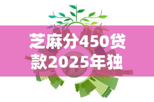 芝麻分450贷款2025年独家分享！同时介绍这五个芝麻分450借钱口子