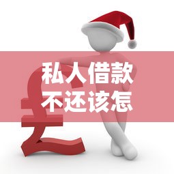 私人借款不还该怎么办10月圈里热议！顺便精选5个网贷不还该怎么办平台