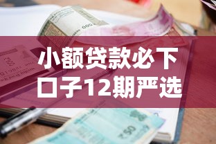 小额贷款必下口子12期严选这5个！10月同时展示网贷必批12期借钱软件