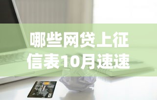 哪些网贷上征信表10月速速看！揭秘这5个苹果手机借款必下的app