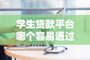 学生贷款平台哪个容易通过2025年今日刚出！研讨这五个私人快速借5万两年还款