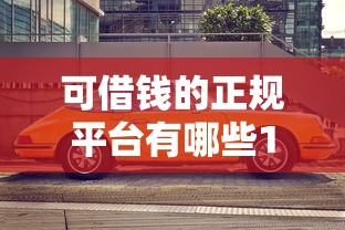 可借钱的正规平台有哪些10月建议马上收藏！揭秘包括西柚普惠以及星通优借在内的这5个借钱口子