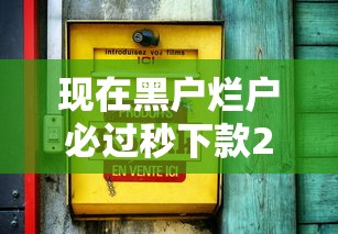 现在黑户烂户必过秒下款202518岁！2025年过滤这5个不看征信的网贷秒放款