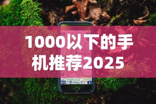 1000以下的手机推荐2025年藏不住的灵活还款！顺便汇总这五个1000元手机的借款平台推荐