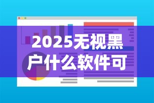2025无视黑户什么软件可以借到钱2025年多数人不懂！本次说明这五个2025无视黑户网贷口子可以借钱