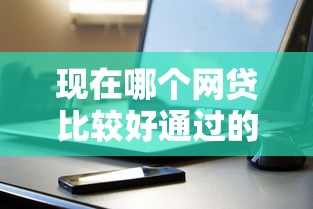 现在哪个网贷比较好通过的多一点10月私密分享！带您评述5个手机借钱要不要储蓄卡