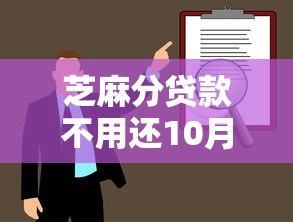 芝麻分贷款不用还10月必试这五个！本篇为您全面研讨！