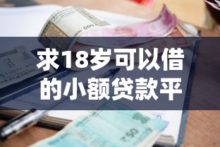 求18岁可以借的小额贷款平台2025年验证这5个！顺便推荐18岁可借的网贷口子