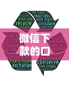 微信下款的口子有哪些研讨这5个！本篇隆重解读！