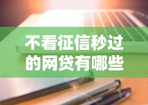 不看征信秒过的网贷有哪些10月通过率提升法！专业挑选5个不看征信秒过的借款口子