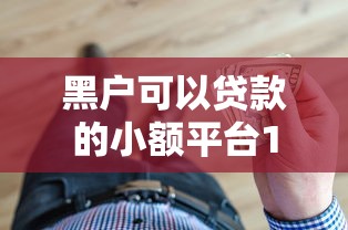 不查征信急速放款借款平台推荐