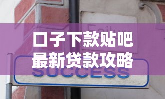 口子下款贴吧最新贷款攻略分享