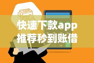 快速下款app推荐秒到账借款平台