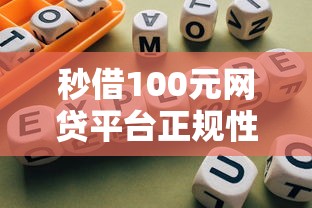 秒借100元网贷平台正规性解析
