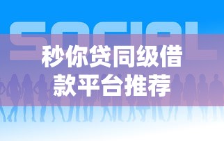 秒你贷同级借款平台推荐