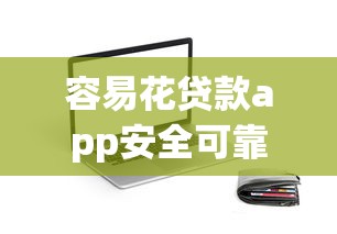 容易花贷款app安全可靠吗评测
