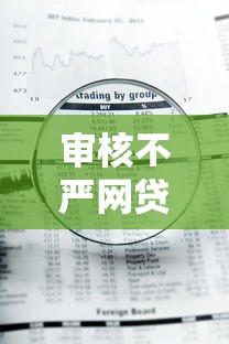 审核不严网贷平台风险与防范