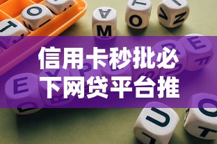 信用卡秒批必下网贷平台推荐