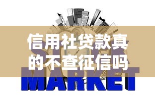 信用社贷款真的不查征信吗