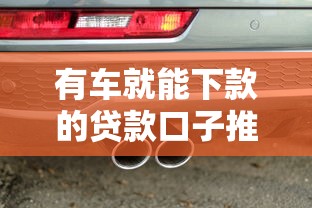 有车就能下款的贷款口子推荐